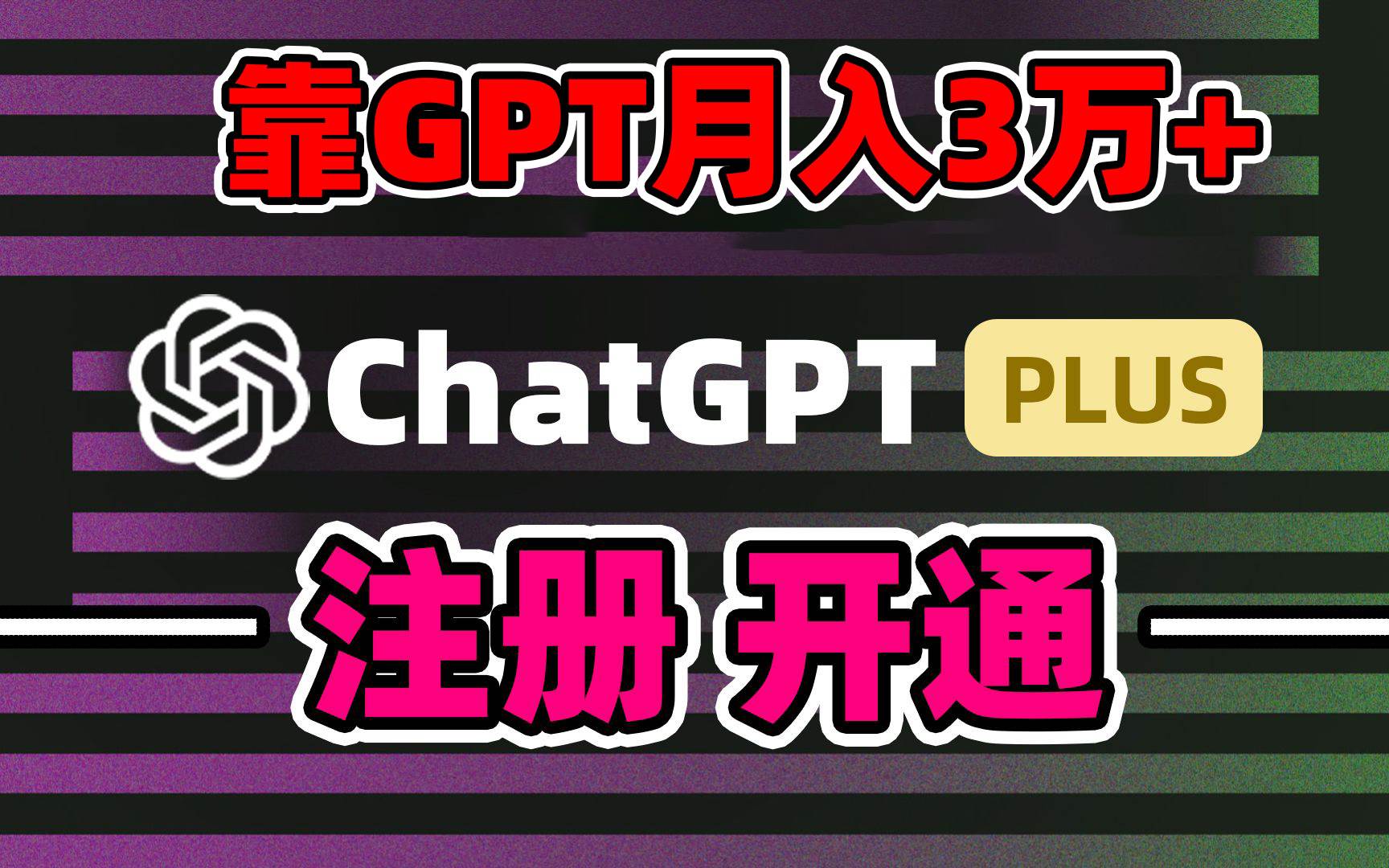 （8945期）靠卖chatgp账号，4.0代充，日入1000+，精准引流，暴力变现|无忧资源社