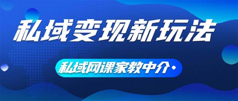 （12089期）私域变现新玩法，网课家教中介，只做渠道和流量，让大学生给你打工、0…|无忧资源社