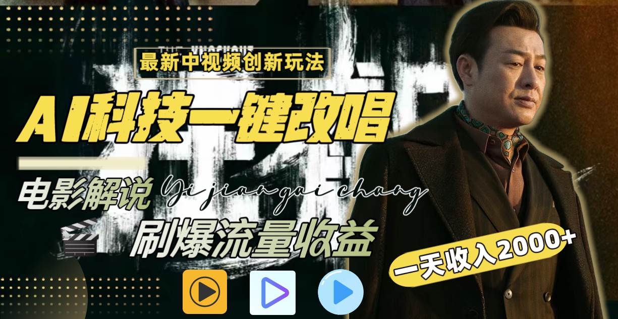 （9361期）中视频最新玩法，AI一键改唱影视解说，刷爆全网流量，日入2000＋全平台通用|无忧资源社
