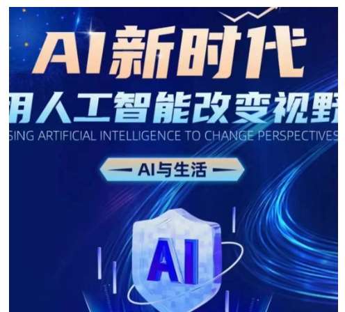 AI新时代：用人工智能改变视野，AI与生活|无忧资源社