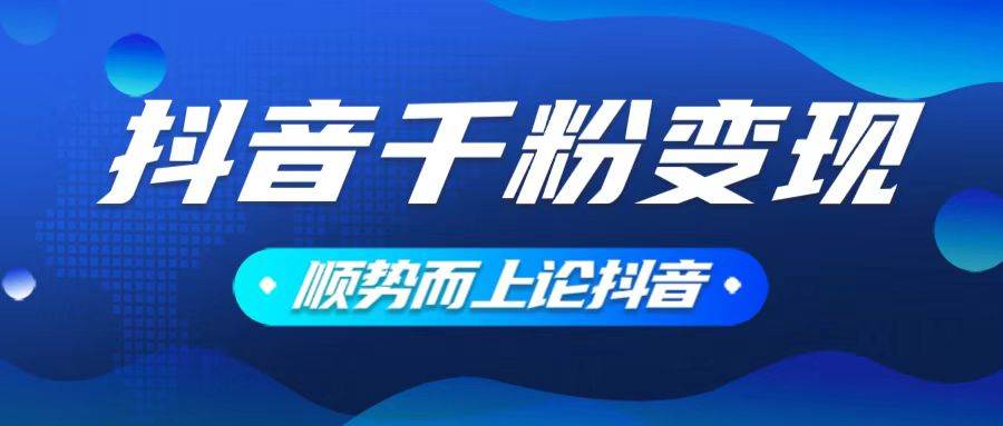 （14011期）抖音养号变现，小白轻松上手，素材我们提供，你只需一键式发送即可|无忧资源社
