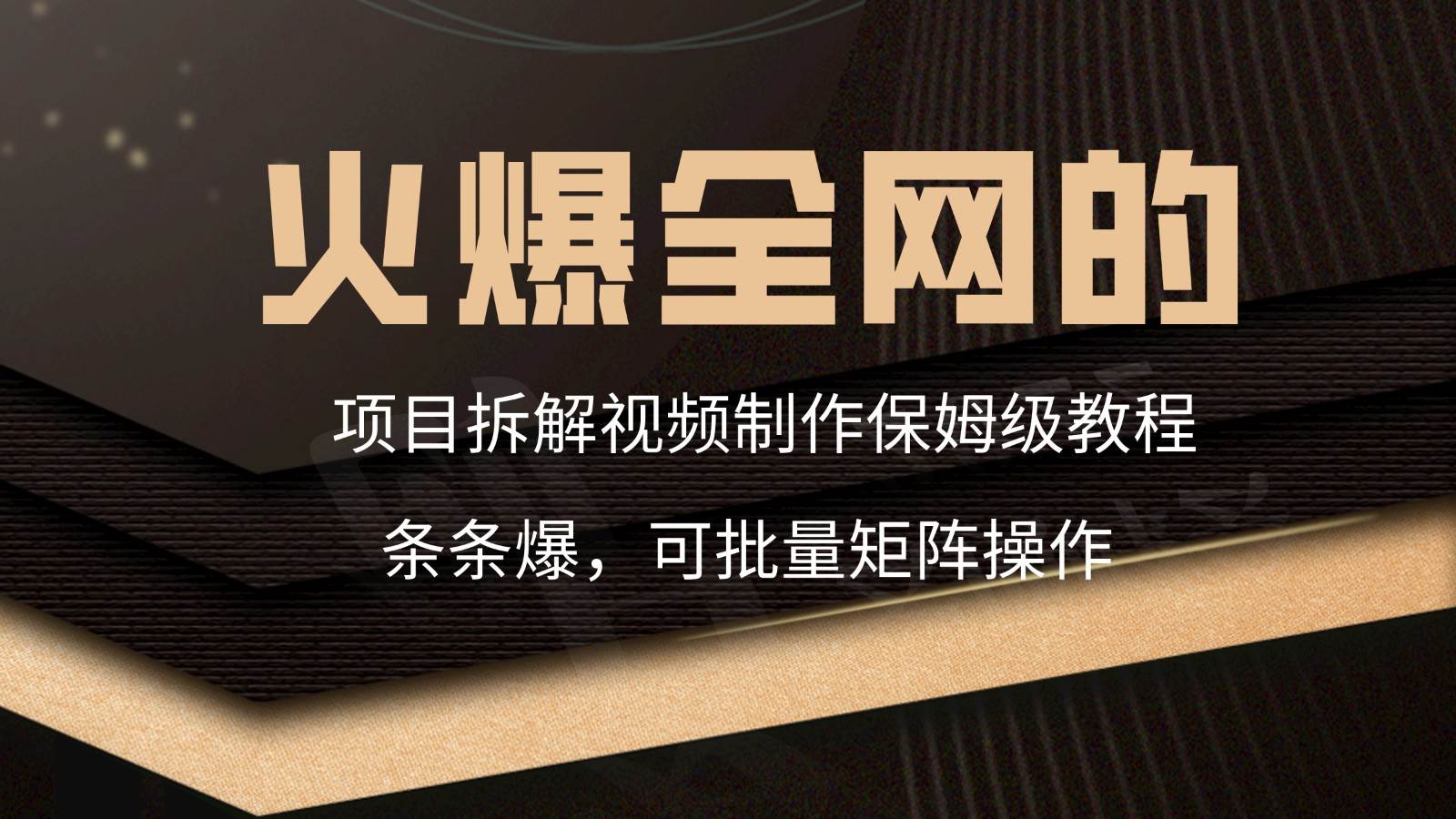 火爆全网的项目拆解类视频如何制作，条条爆，保姆级教程|无忧资源社