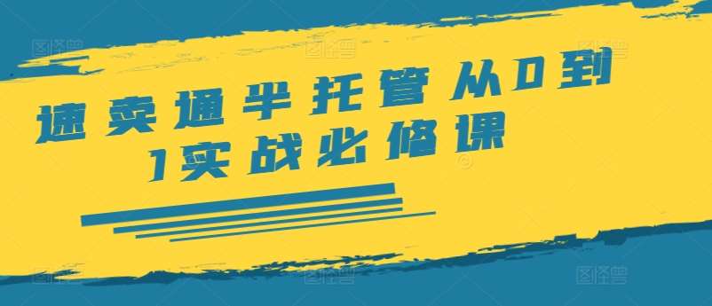 速卖通半托管从0到1实战必修课，开店/产品发布/选品/发货/广告/规则/ERP/干货等|无忧资源社