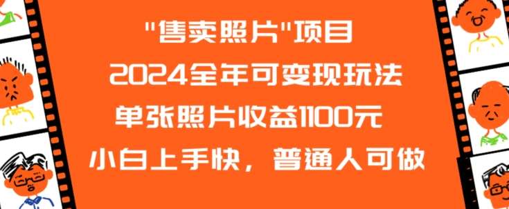2024全年可变现玩法”售卖照片”单张照片收益1100元小白上手快，普通人可做【揭秘】|无忧资源社