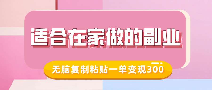 适合在家做的副业，小红书冷知识账号，无脑复制粘贴一单变现300|无忧资源社