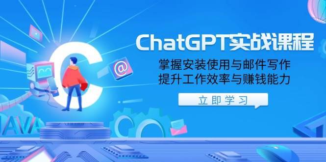 ChatGPT实战课程，掌握安装使用与邮件写作，提升工作效率与赚钱能力|无忧资源社