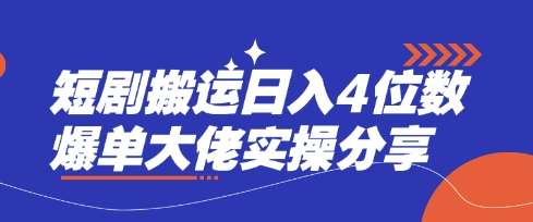 短剧搬运日入4位数爆单大佬实操分享|无忧资源社