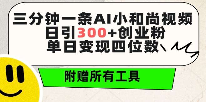 三分钟一条AI小和尚视频 ，日引300+创业粉，单日变现四位数 ，附赠全套免费工具【揭秘】|无忧资源社