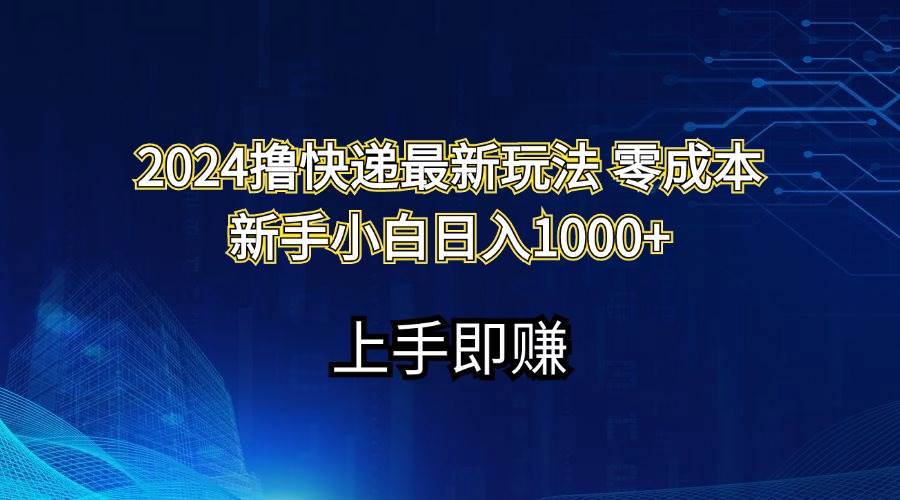 （11680期）2024撸快递最新玩法零成本新手小白日入1000+|无忧资源社