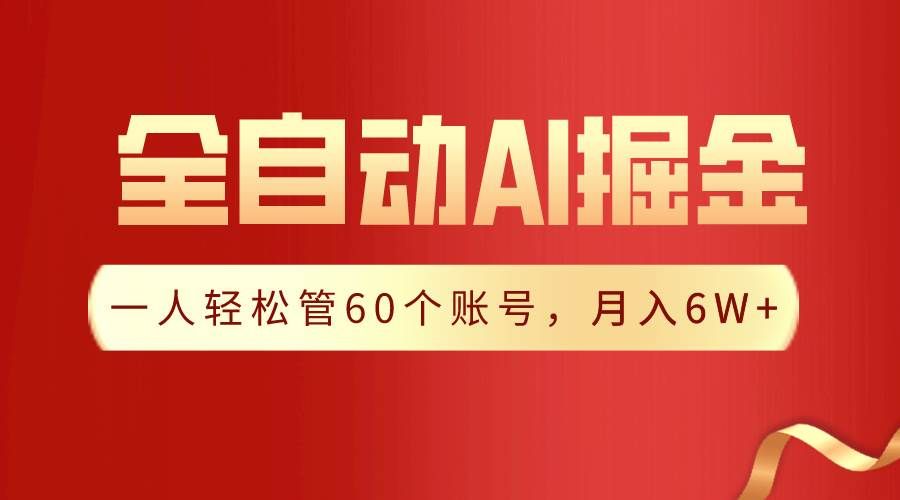 （9245期）【独家揭秘】一插件搞定！全自动采集生成爆文，一人轻松管60个账号 月入6W+|无忧资源社