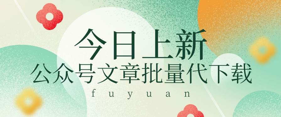 信息差兼职小项目，公众号文章批量下载，零成本月收益3000+【视频+软件】|无忧资源社