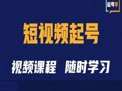 短视频起号学：抖音短视频起号方法和运营技巧|无忧资源社