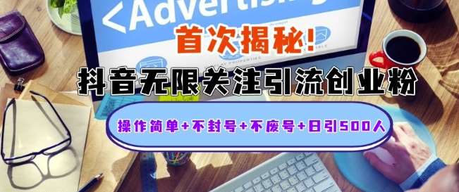 首次揭秘：抖音无限关注引流创业粉，操作简单+不封号+不废号+日引500人【揭秘】|无忧资源社