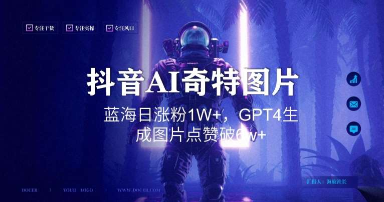 抖音用AI生成奇特图片GPT4玩法，蓝海日涨粉1W+，生成几张图片点赞破6w+【揭秘】|无忧资源社