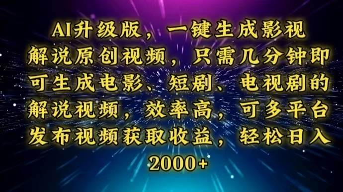 （13978期）AI升级版，一键生成影视解说原创视频，只需几分钟即可生成电视剧的解说…|无忧资源社