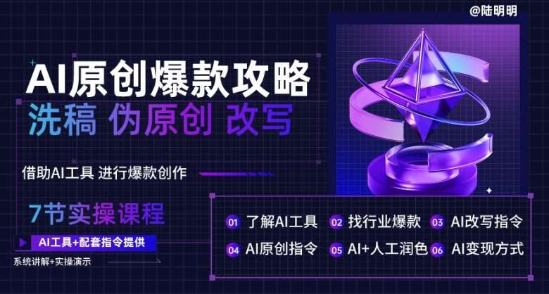 AI原创爆款攻略，洗稿改写伪原创必备，轻松创作10万+爆款文案【揭秘】|无忧资源社