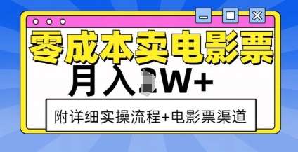 零成本卖电影票，月入过W+，实操流程+渠道|无忧资源社