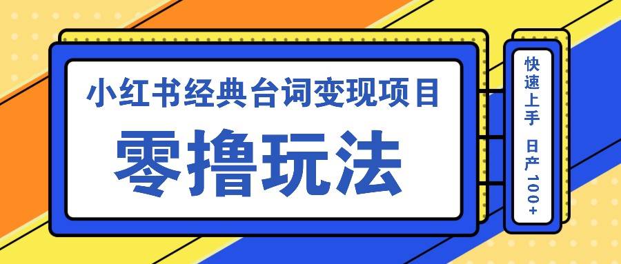 小红书经典台词变现项目，零撸玩法 快速上手 日产100+|无忧资源社
