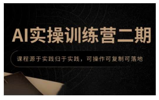 AI实操训练营二期，课程源于实践归于实践，可操作可复制可落地|无忧资源社