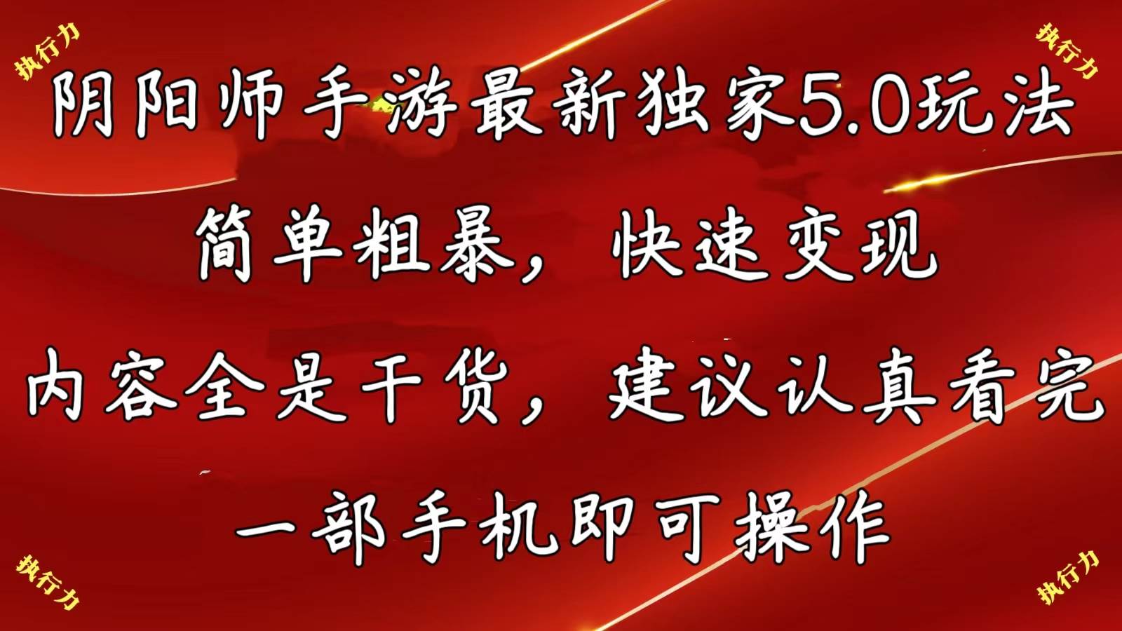 （10880期）阴阳师手游最新5.0玩法，简单粗暴，快速变现，内容全是干货，建议…|无忧资源社