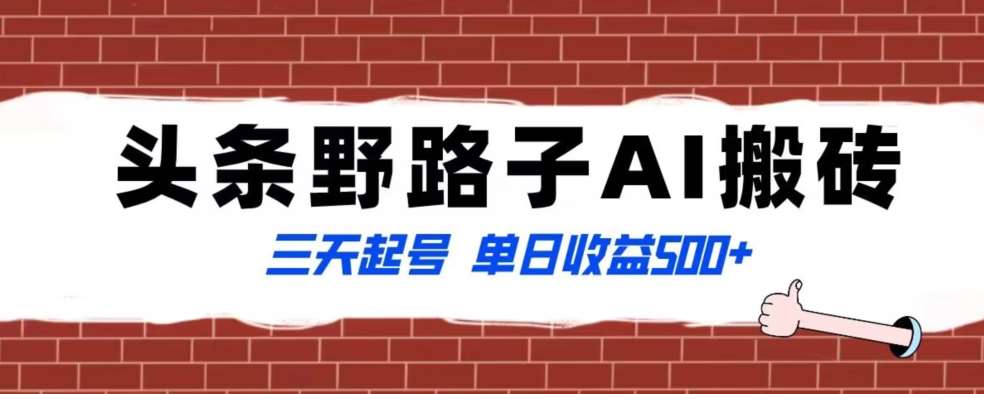 全网首发头条野路子AI搬砖玩法，纪实类超级蓝海项目，三天起号单日收益500+【揭秘】|无忧资源社