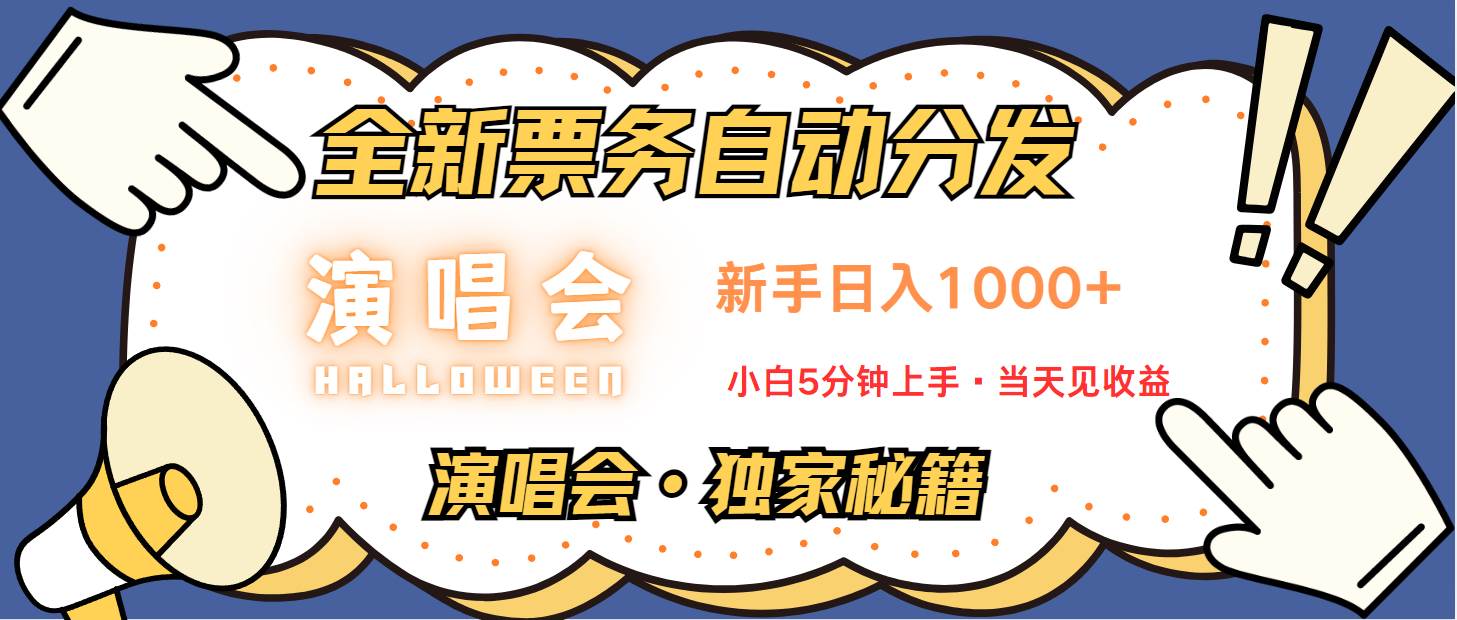 普通人轻松学会，8天获利2.4w 从零教你做演唱会， 日入300-1500的高额信息差项目|无忧资源社