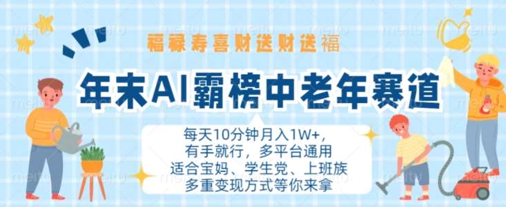 年末AI霸榜中老年赛道，福禄寿喜财送财送褔月入1W+，有手就行，多平台通用【揭秘】|无忧资源社