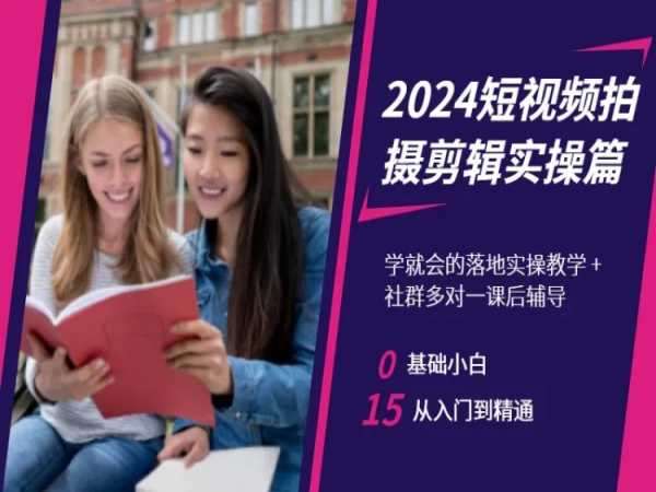 2024短视频拍摄剪辑实操篇，学就会的落地实操教学，基础小白从入门到精通|无忧资源社