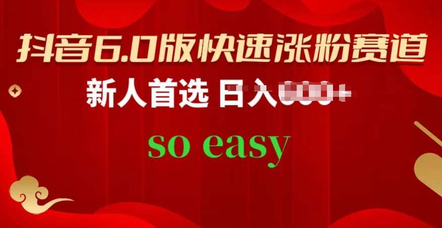 抖音6.0版快速涨粉赛道，新人首选，跟着我的操作步骤，相信你也可以【揭秘】|无忧资源社