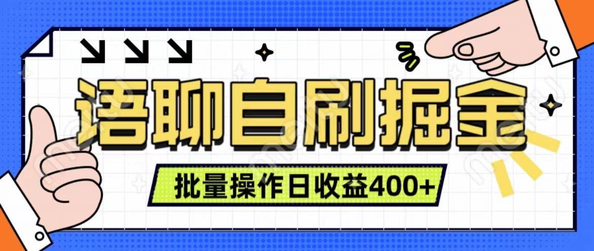 语聊自刷掘金项目 单人操作日入400+ 实时见收益项目 亲测稳定有效|无忧资源社