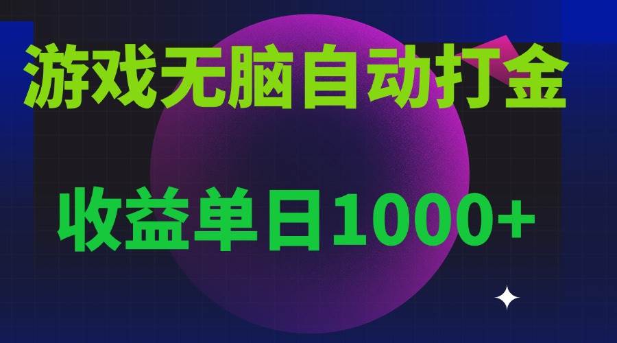 （13629期）无脑自动搬砖游戏，收益单日1000+ 可多号操作|无忧资源社