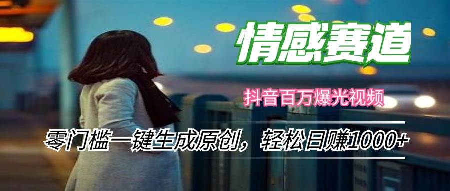 （12265期）情感小众赛道，零门槛一键生成原创，轻松日赚1000+|无忧资源社