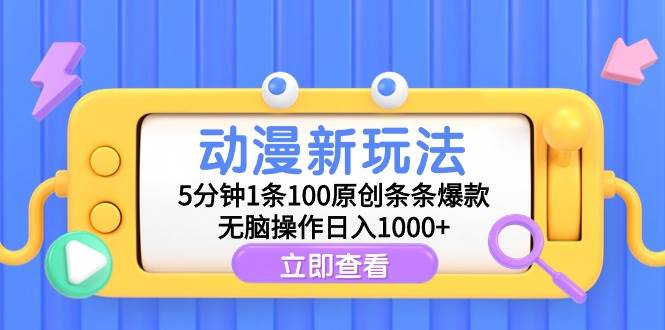 （9376期）动漫新玩法，5分钟1条100原创条条爆款，无脑操作日入1000+|无忧资源社