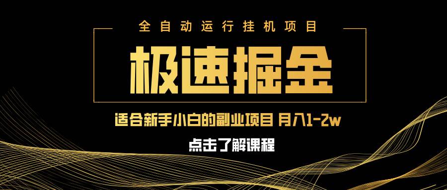 （14138期）急速掘金，单设备日入600+，小白轻松月入一万八 副业的不二之选|无忧资源社