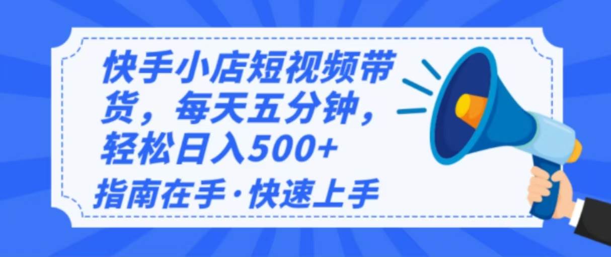 （14142期）2025最新快手小店运营，单日变现500+  新手小白轻松上手！|无忧资源社