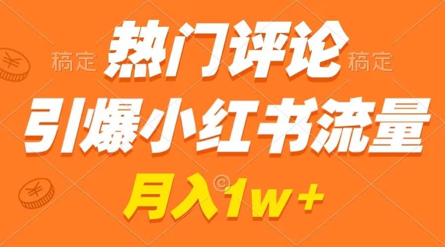 （8740期）热门评论引爆小红书流量，作品制作简单，广告接到手软，月入过万不是梦|无忧资源社