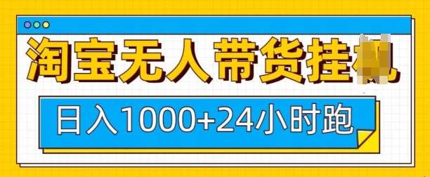 淘宝无人带货挂JI24小时跑，日入1k，实现躺挣收益|无忧资源社