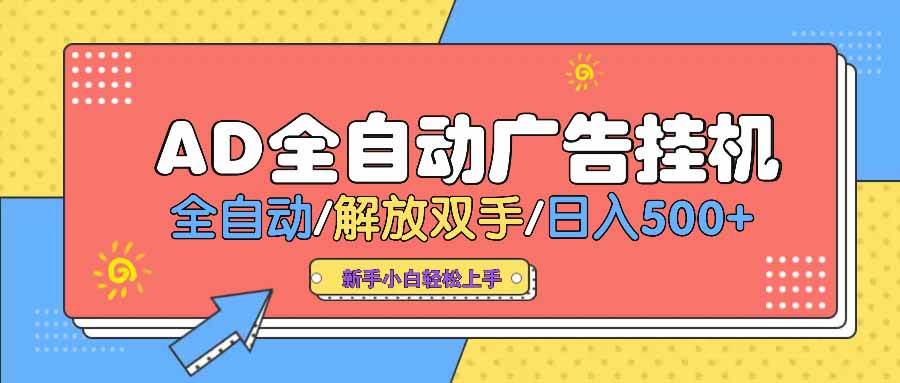 （14504期） AD广告全自动挂机 全自动解放双手 单日500+ 背靠大平台|无忧资源社