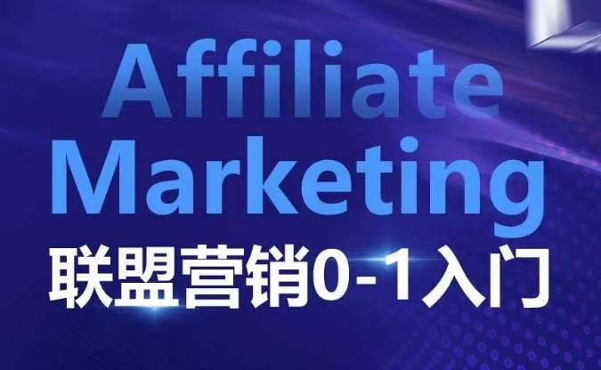 ​​​​​​Affiliate Marketing联盟营销0-1入门，联盟营销基本逻辑 联盟平台逻辑及联盟客逻辑全面详解|无忧资源社