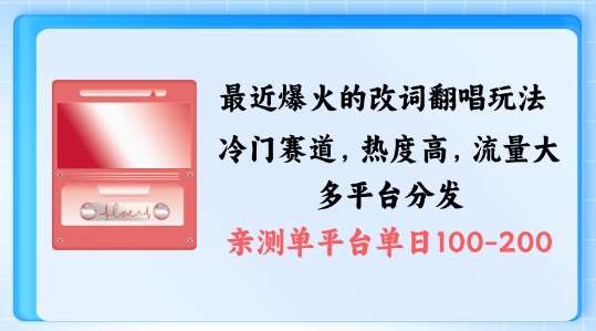 拆解最近爆火的改词翻唱玩法，搭配独特剪辑手法，条条大爆款，多渠道涨粉变现【揭秘】|无忧资源社