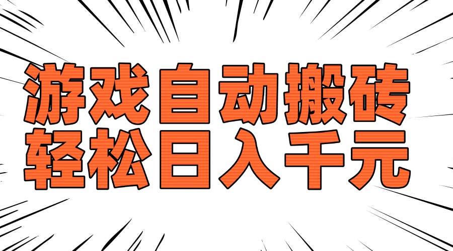 （14091期）老款游戏自动搬砖，轻松日入1000+，长期稳定可做|无忧资源社