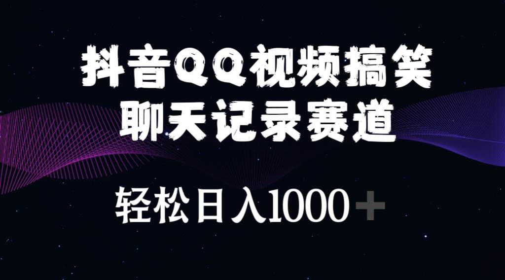 （10817期）抖音QQ视频搞笑聊天记录赛道 轻松日入1000+|无忧资源社