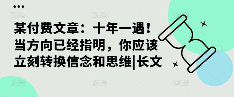 某付费文章：十年一遇！当方向已经指明，你应该立刻转换信念和思维|长文|无忧资源社