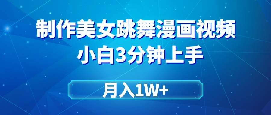 （9418期）搬运美女跳舞视频制作漫画效果，条条爆款，月入1W+|无忧资源社