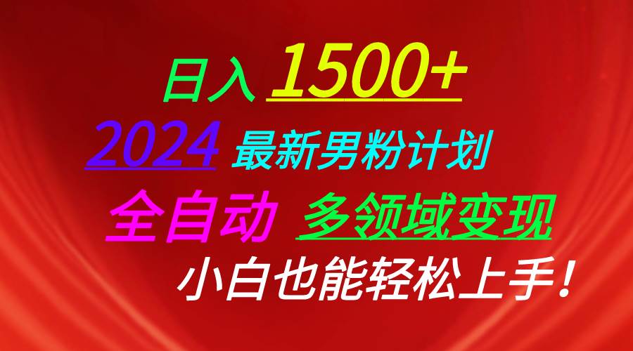 （10635期）日入1500+，2024最新男粉计划，视频图文+直播+交友等多重方式打爆LSP…|无忧资源社