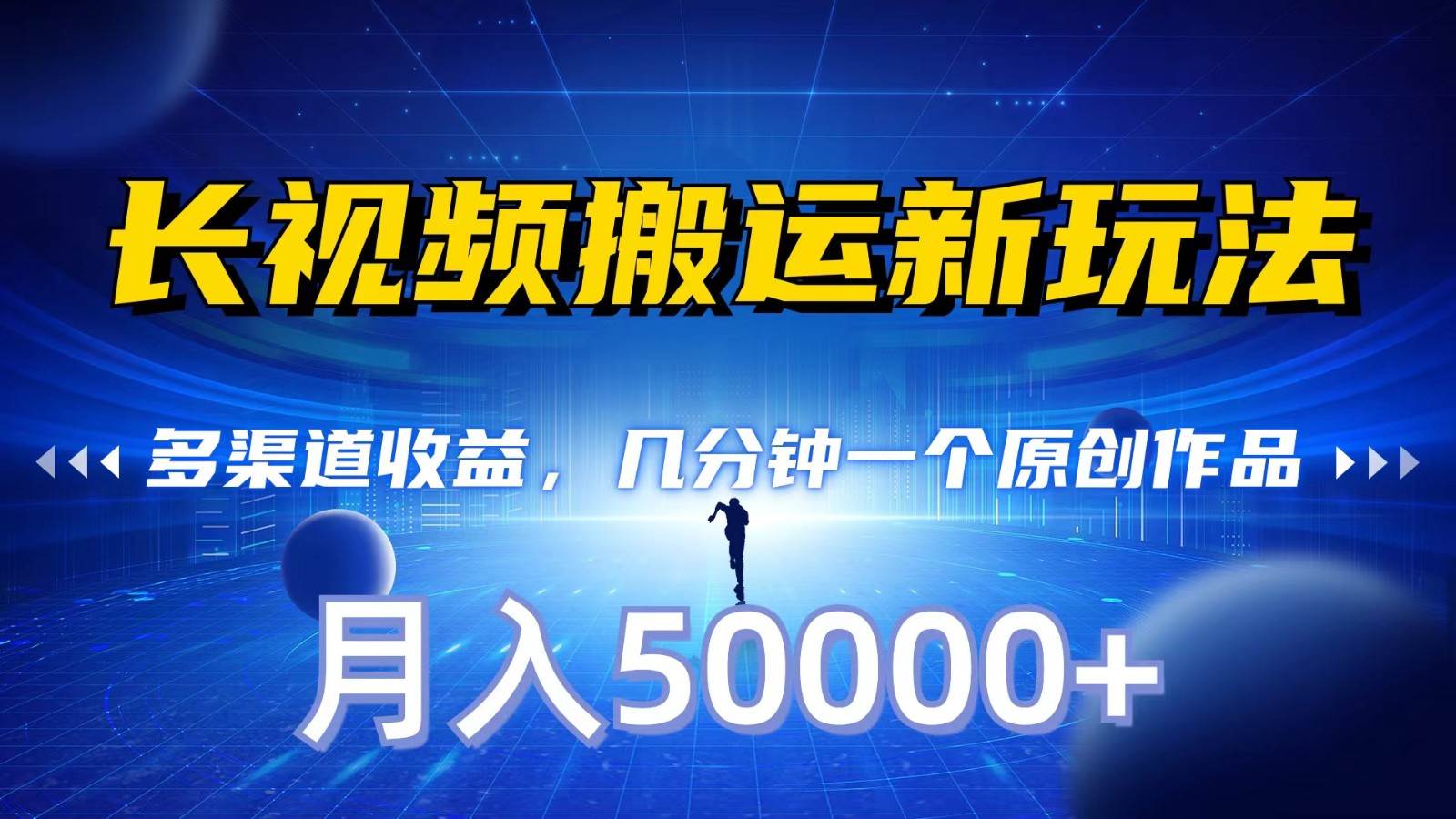 长视频搬运新玩法，多渠道收益，几分钟一个原创作品，秒过审核，月入50000+|无忧资源社