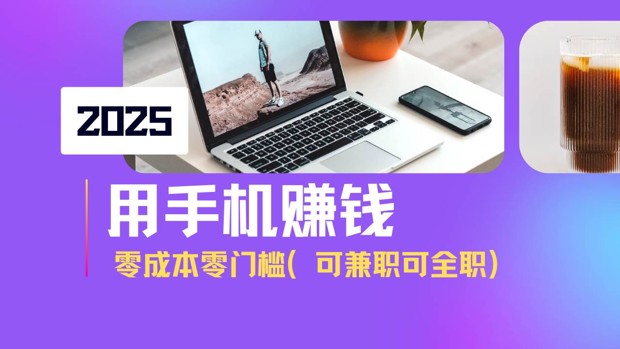 （14571期）2025最新手机赚钱项目，单日收益500+，零成本零门槛，小白也能做！（可…|无忧资源社