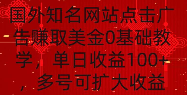 国外点击广告赚取美金0基础教学，单个广告0.01-0.03美金，每个号每天可以点200+广告【揭秘】|无忧资源社