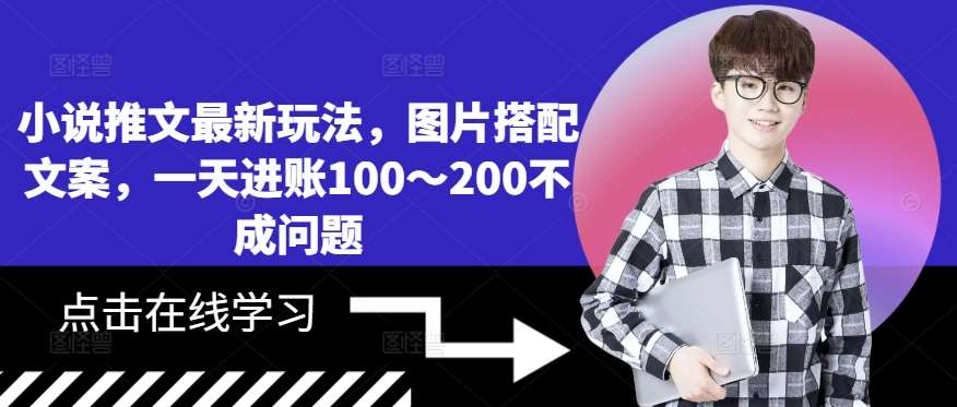 小说推文最新玩法，图片搭配文案，一天进账100～200不成问题|无忧资源社
