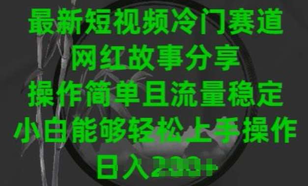 最新短视频冷门赛道，网红故事分享，操作简单且流量稳定，小白能够轻松上手操作【揭秘】|无忧资源社